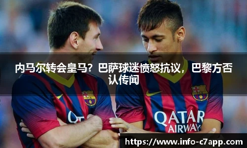 内马尔转会皇马？巴萨球迷愤怒抗议，巴黎方否认传闻