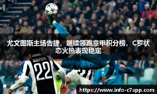 尤文图斯主场告捷，继续领跑意甲积分榜，C罗状态火热表现稳定