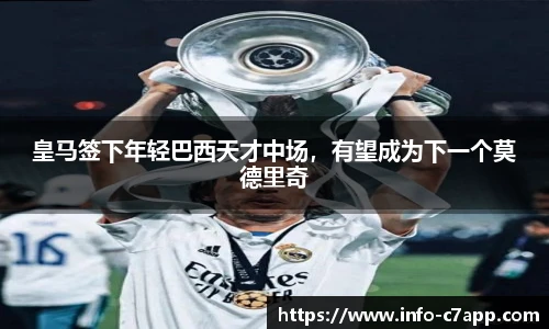 皇马签下年轻巴西天才中场，有望成为下一个莫德里奇