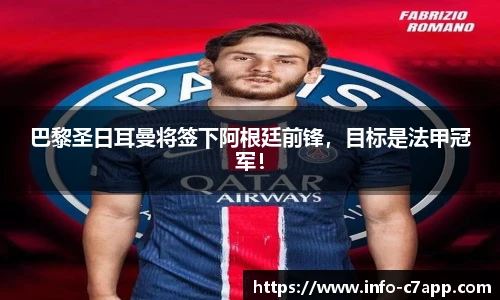 巴黎圣日耳曼将签下阿根廷前锋，目标是法甲冠军！