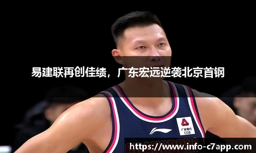 易建联再创佳绩，广东宏远逆袭北京首钢