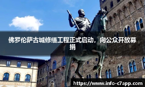 佛罗伦萨古城修缮工程正式启动，向公众开放募捐