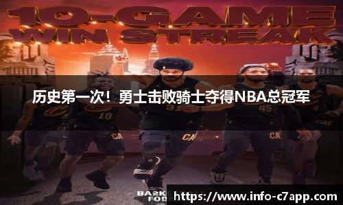 历史第一次！勇士击败骑士夺得NBA总冠军