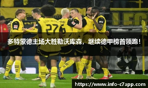 多特蒙德主场大胜勒沃库森，继续德甲榜首领跑！