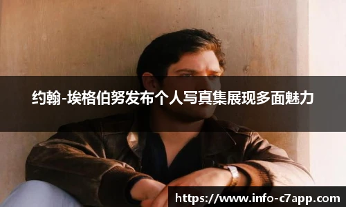 约翰-埃格伯努发布个人写真集展现多面魅力