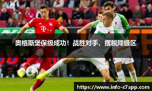 奥格斯堡保级成功！战胜对手，摆脱降级区
