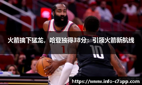 火箭擒下猛龙，哈登独得38分：引领火箭新航线