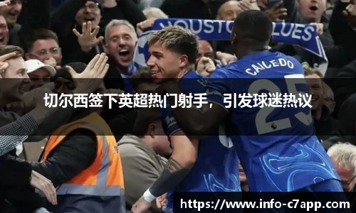 切尔西签下英超热门射手，引发球迷热议