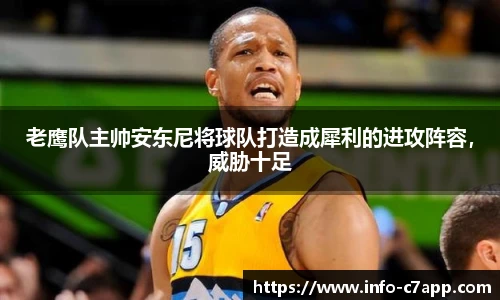 老鹰队主帅安东尼将球队打造成犀利的进攻阵容，威胁十足