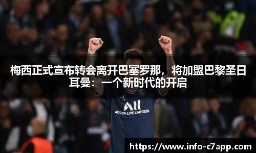 梅西正式宣布转会离开巴塞罗那，将加盟巴黎圣日耳曼：一个新时代的开启