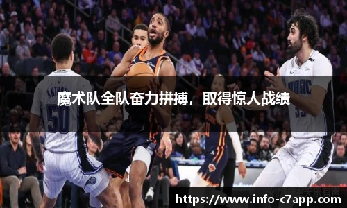 魔术队全队奋力拼搏，取得惊人战绩