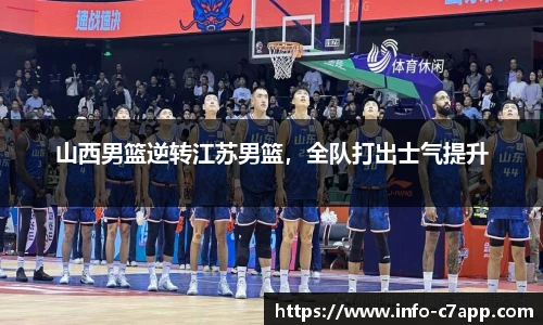 山西男篮逆转江苏男篮，全队打出士气提升