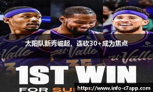 太阳队新秀崛起，连砍30+成为焦点