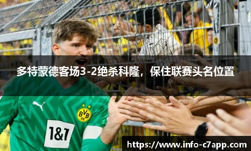 多特蒙德客场3-2绝杀科隆，保住联赛头名位置