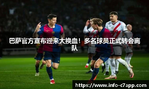 巴萨官方宣布迎来大换血！多名球员正式转会离队
