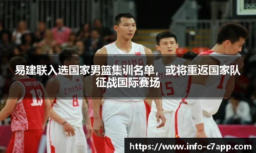 易建联入选国家男篮集训名单，或将重返国家队征战国际赛场