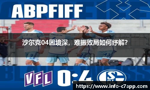 沙尔克04困境深，难振败局如何纾解？