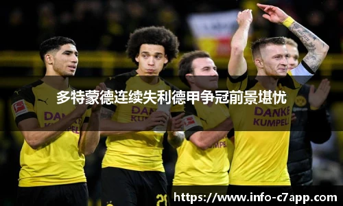 多特蒙德连续失利德甲争冠前景堪忧