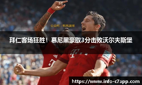 拜仁客场狂胜！慕尼黑豪取3分击败沃尔夫斯堡