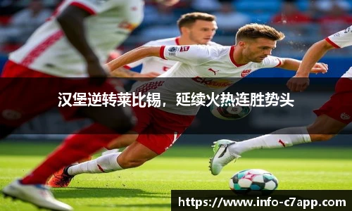 汉堡逆转莱比锡，延续火热连胜势头