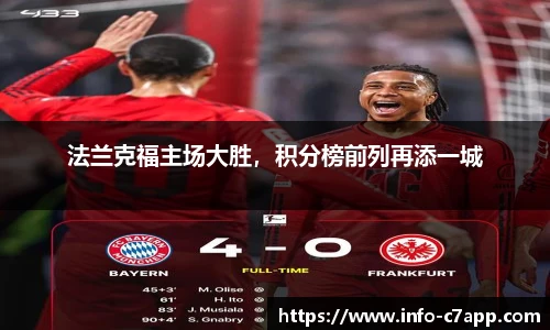 法兰克福主场大胜，积分榜前列再添一城