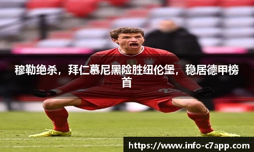 穆勒绝杀，拜仁慕尼黑险胜纽伦堡，稳居德甲榜首