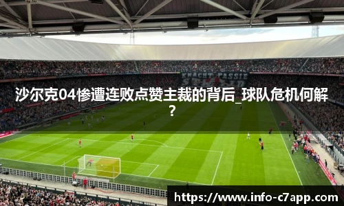 沙尔克04惨遭连败点赞主裁的背后_球队危机何解？