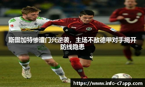 斯图加特惨遭门兴逆袭，主场不敌德甲对手揭开防线隐患