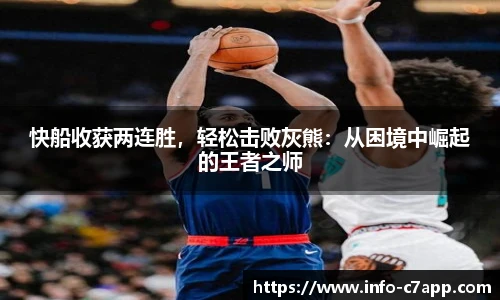 快船收获两连胜，轻松击败灰熊：从困境中崛起的王者之师