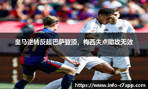 皇马逆转反超巴萨登顶，梅西失点助攻无效