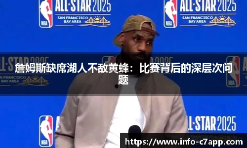 詹姆斯缺席湖人不敌黄蜂：比赛背后的深层次问题