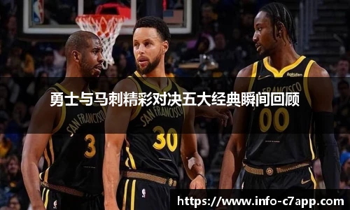 勇士与马刺精彩对决五大经典瞬间回顾