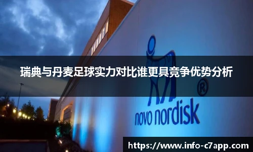 瑞典与丹麦足球实力对比谁更具竞争优势分析