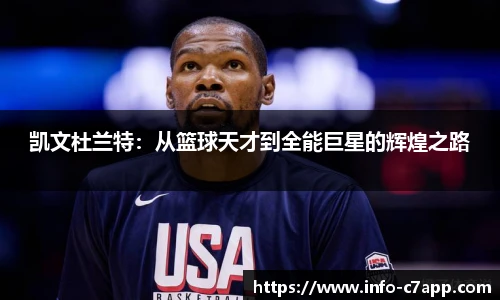 凯文杜兰特：从篮球天才到全能巨星的辉煌之路