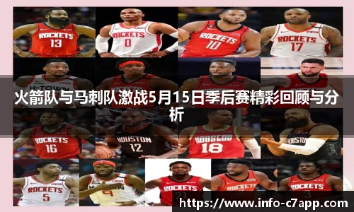 火箭队与马刺队激战5月15日季后赛精彩回顾与分析
