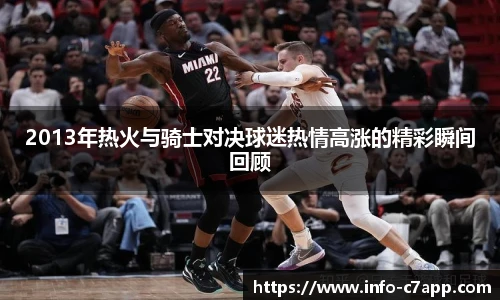 2013年热火与骑士对决球迷热情高涨的精彩瞬间回顾