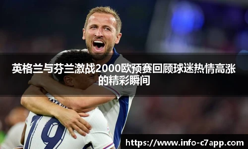 英格兰与芬兰激战2000欧预赛回顾球迷热情高涨的精彩瞬间