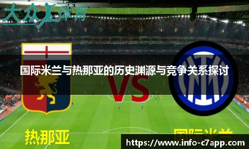 国际米兰与热那亚的历史渊源与竞争关系探讨