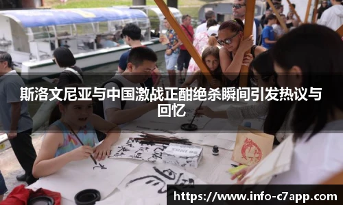 斯洛文尼亚与中国激战正酣绝杀瞬间引发热议与回忆