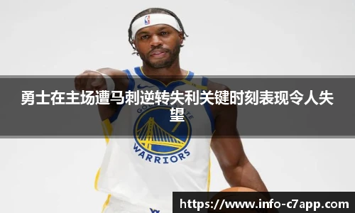勇士在主场遭马刺逆转失利关键时刻表现令人失望