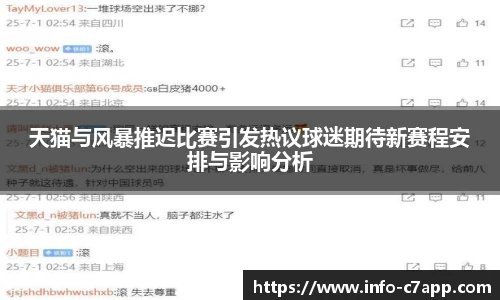 天猫与风暴推迟比赛引发热议球迷期待新赛程安排与影响分析