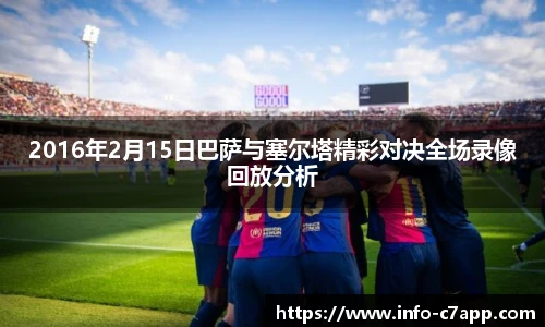2016年2月15日巴萨与塞尔塔精彩对决全场录像回放分析