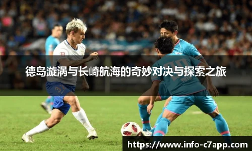 德岛漩涡与长崎航海的奇妙对决与探索之旅