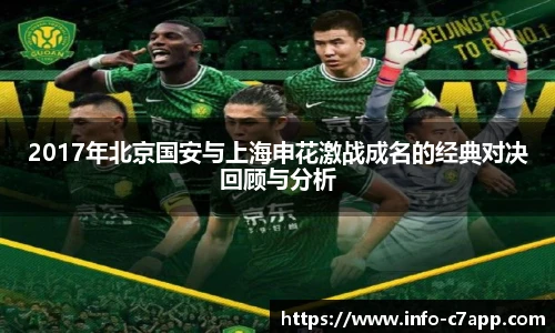 2017年北京国安与上海申花激战成名的经典对决回顾与分析