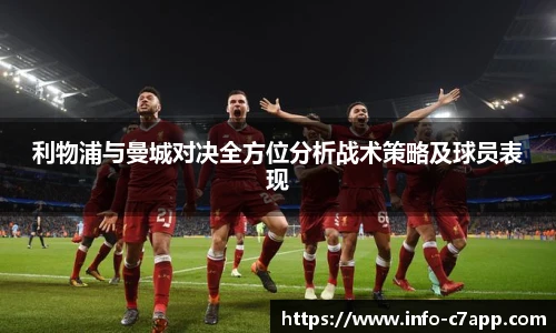 利物浦与曼城对决全方位分析战术策略及球员表现