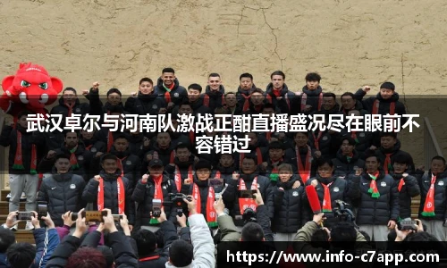 武汉卓尔与河南队激战正酣直播盛况尽在眼前不容错过