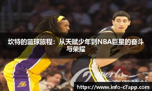 坎特的篮球旅程：从天赋少年到NBA巨星的奋斗与荣耀