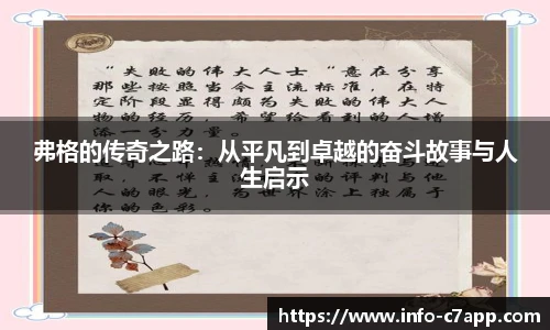 弗格的传奇之路：从平凡到卓越的奋斗故事与人生启示