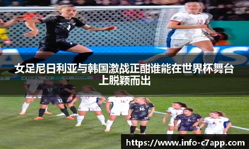 女足尼日利亚与韩国激战正酣谁能在世界杯舞台上脱颖而出