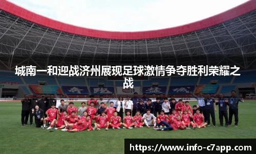 城南一和迎战济州展现足球激情争夺胜利荣耀之战